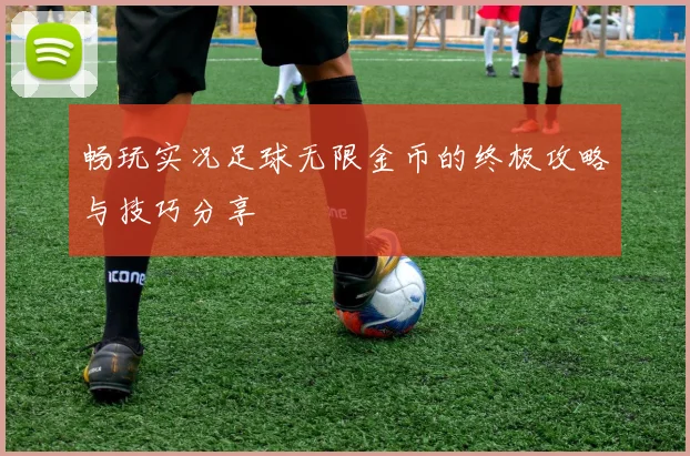 畅玩实况足球无限金币的终极攻略与技巧分享