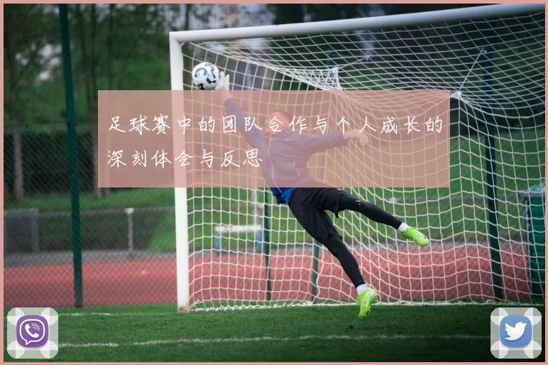 足球赛中的团队合作与个人成长的深刻体会与反思